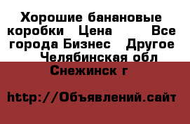 Хорошие банановые коробки › Цена ­ 22 - Все города Бизнес » Другое   . Челябинская обл.,Снежинск г.